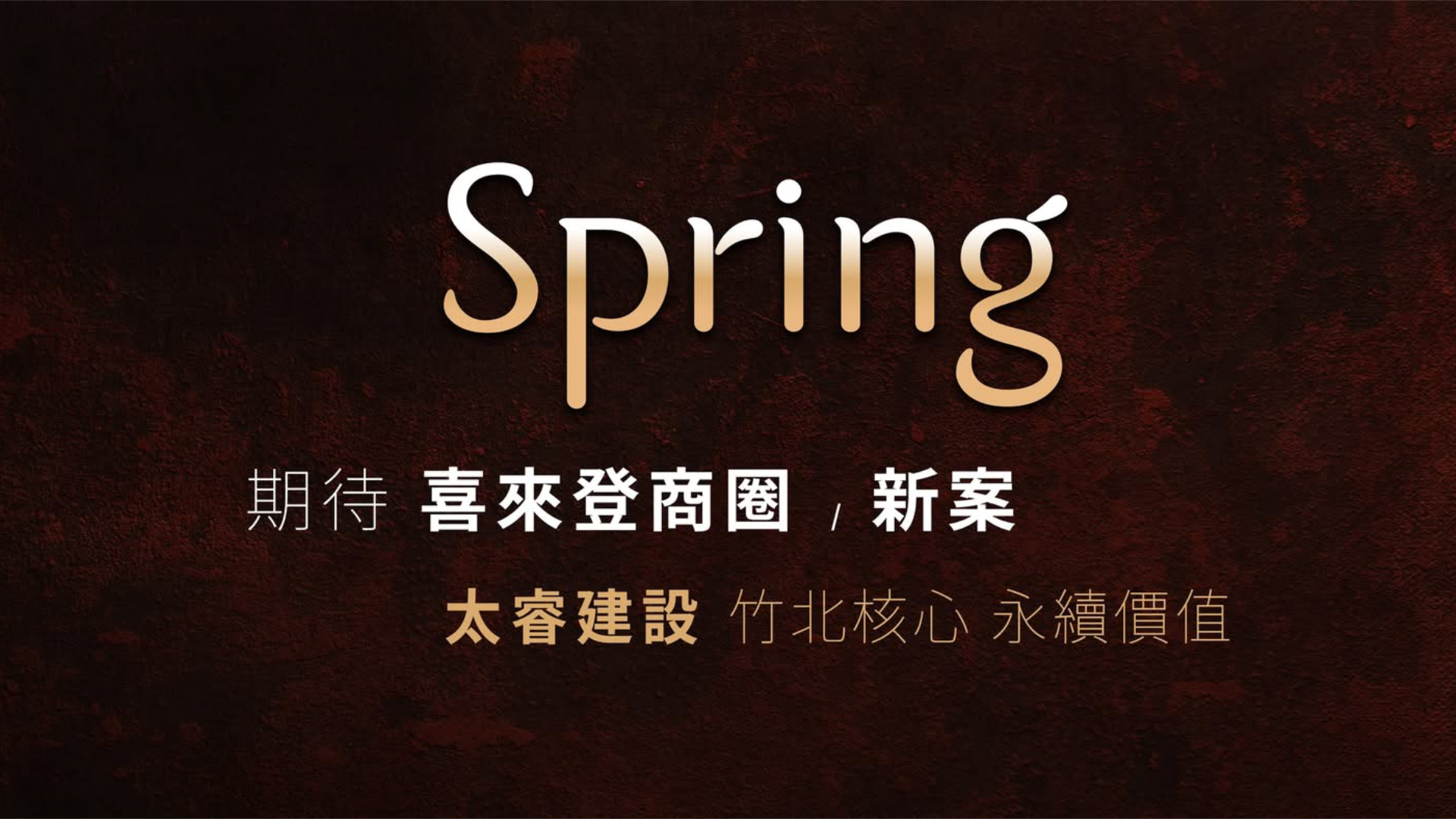 太睿建設｜新案預告