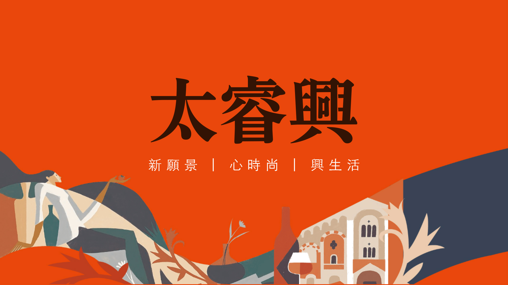 太睿興