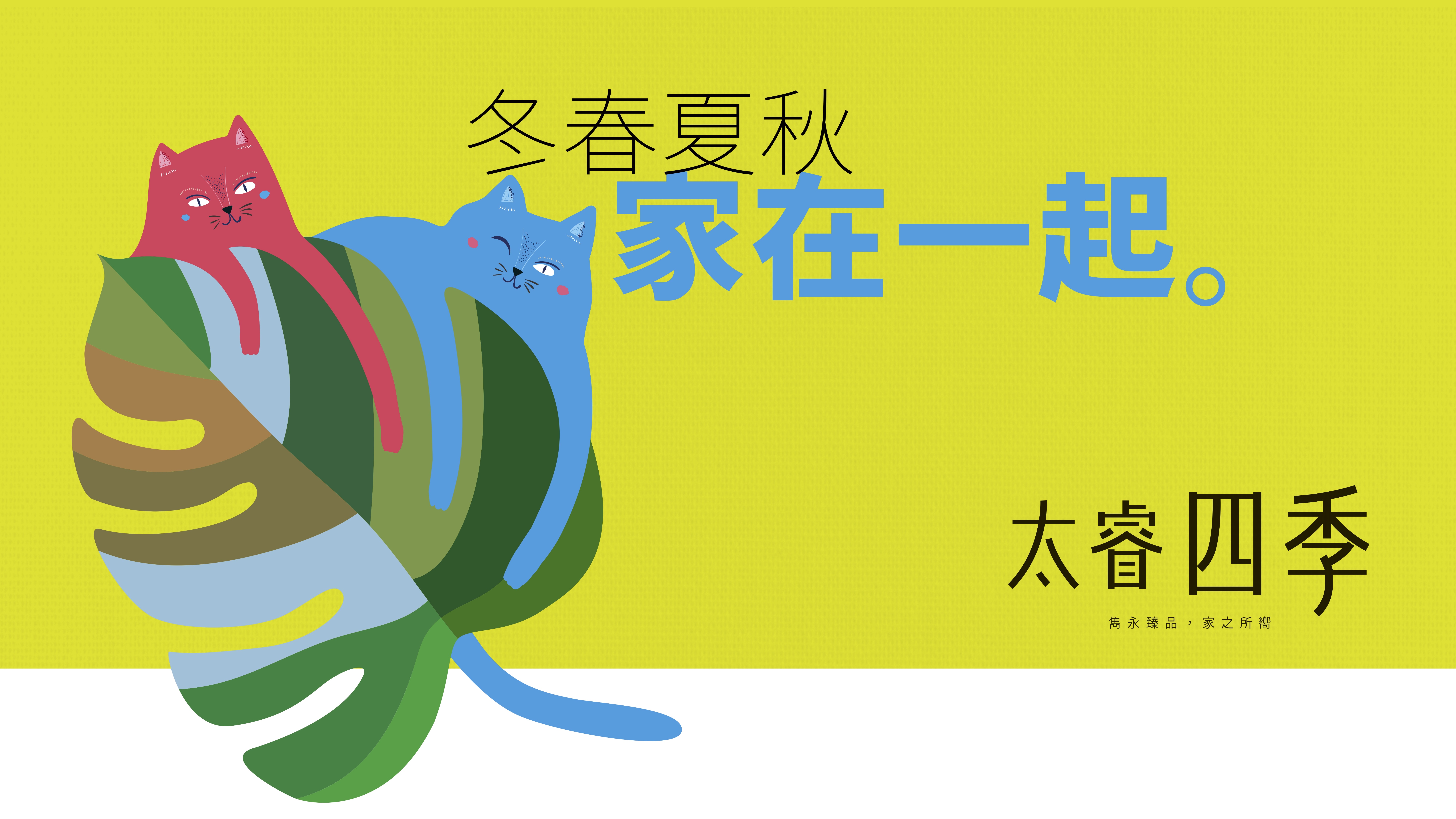 太睿四季